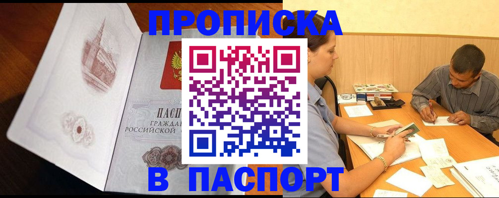 прописка в Новотроицке
