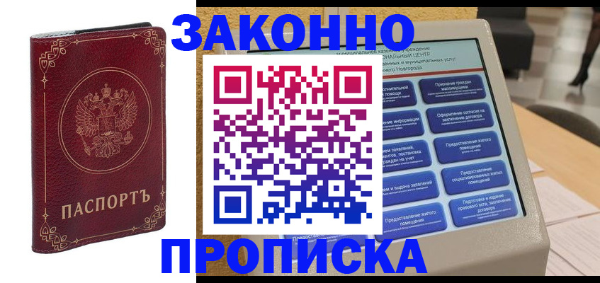прописка в квартире в Новотроицке
